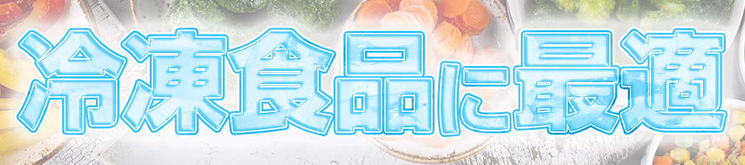 冷凍食品に最適です