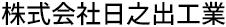 株式会社日之出工業